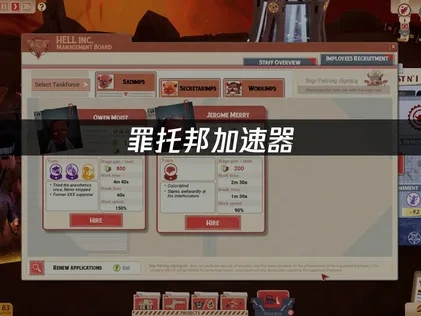 罪托邦加速器：畅玩地狱经营游戏的最佳选择！