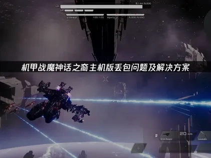 机甲战魔神话之裔主机版丢包问题及解决方案！