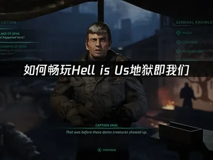 Hell is Us地狱即我们加速器推荐！UU加速器助力沉浸体验！