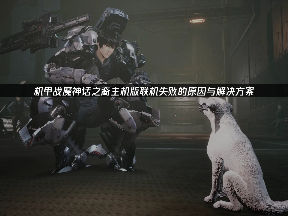 机甲战魔神话之裔主机版 封面图