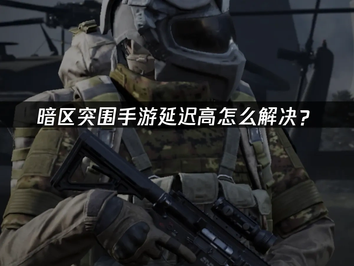 暗区突围手游 封面图