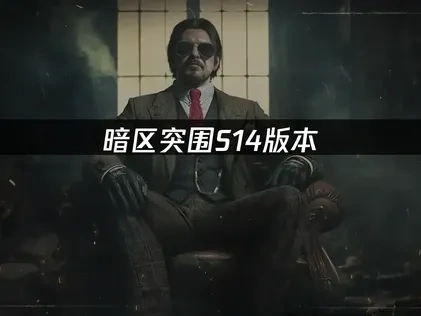 暗区突围手游S14新版本上线：使徒归来如何流畅体验？