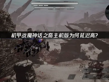 机甲战魔神话之裔主机版延迟高？如何解决？