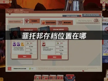 罪托邦存档位置在哪：详细查找与管理指南！