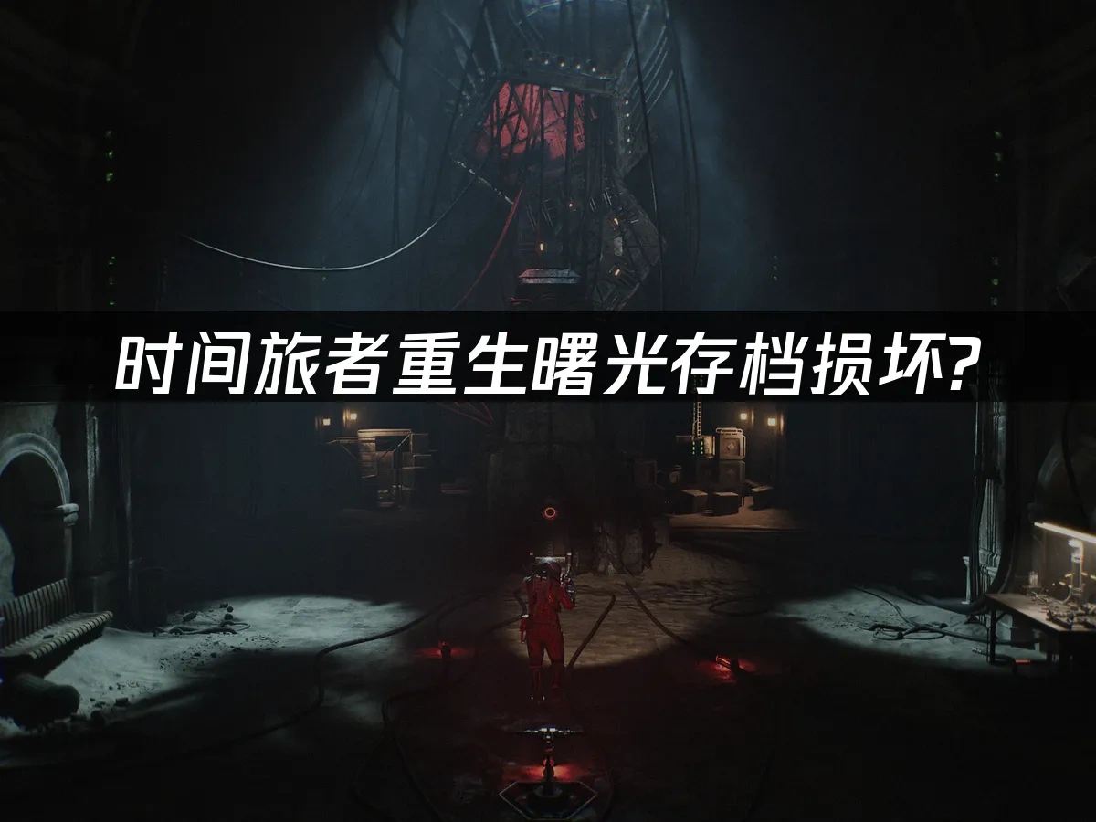 时间旅者重生曙光 封面图