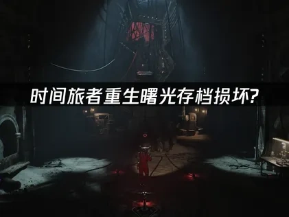 时间旅者重生曙光存档损坏？UU加速器如何拯救游戏进度！