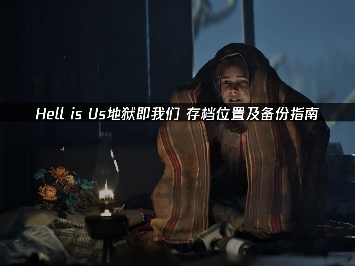 Hell is Us地狱即我们 封面图