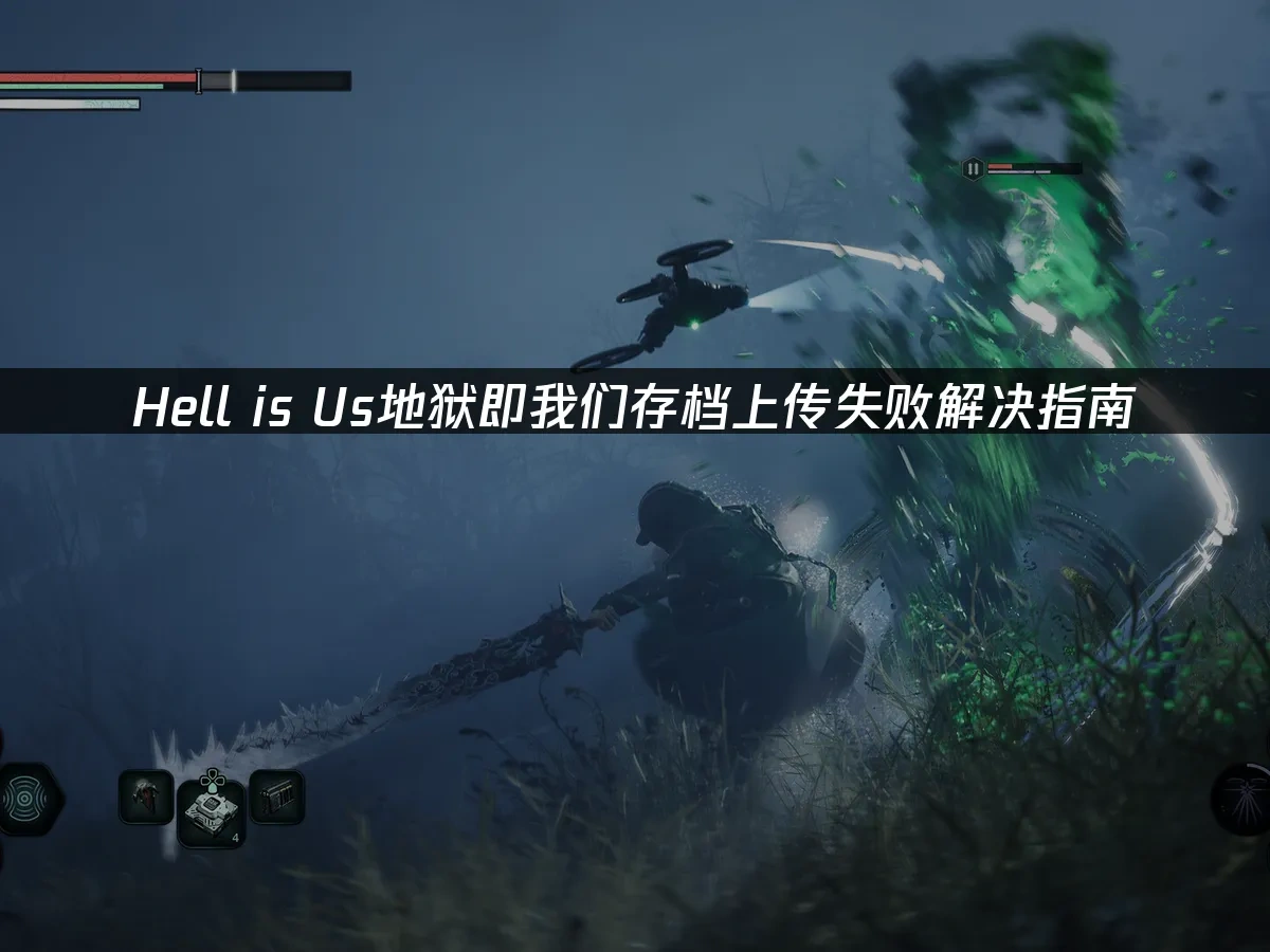 Hell is Us地狱即我们 封面图