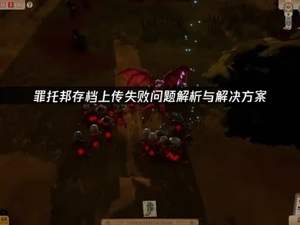 罪托邦存档上传失败原因与UU加速器优化解决详解！