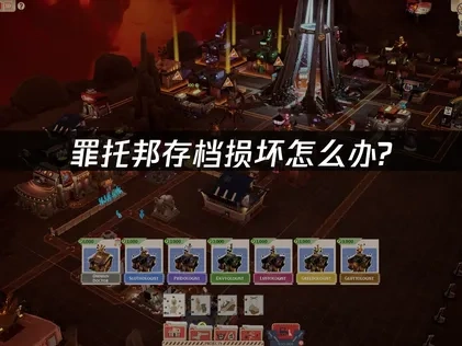 罪托邦存档损坏应对策略：UU加速器云存档全解析！