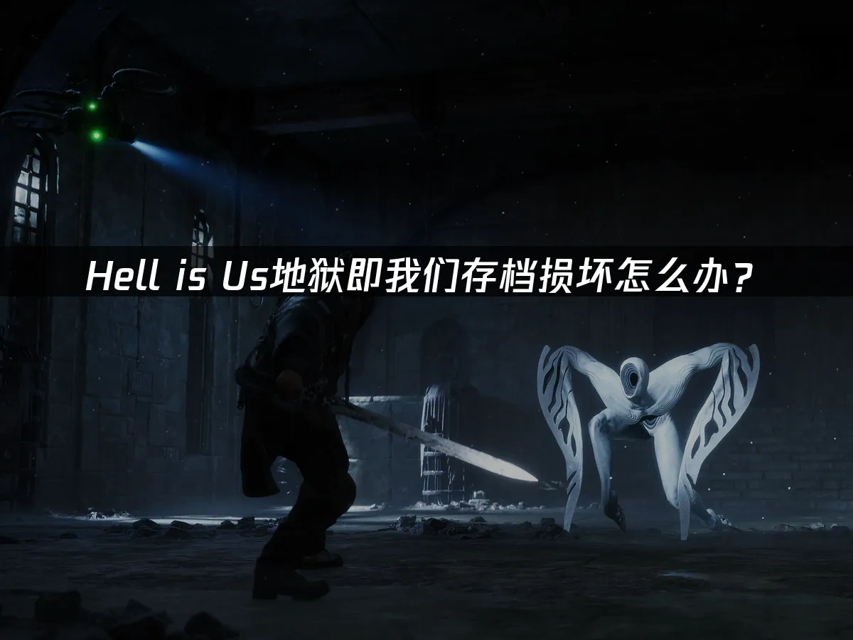 Hell is Us地狱即我们 封面图