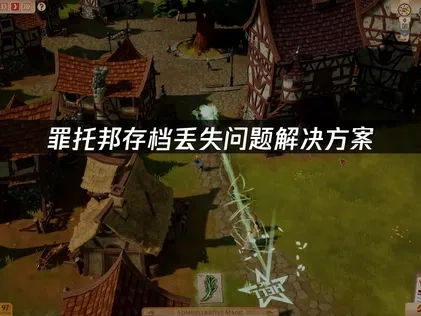 罪托邦存档丢失问题深度解析与UU加速器解决方案！