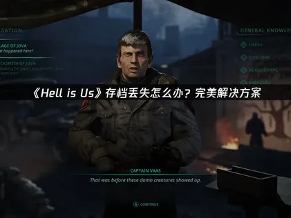 Hell is Us地狱即我们存档丢失问题应对方案！