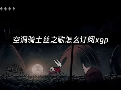 空洞骑士丝之歌如何订阅XGP，简单三步搞定！
