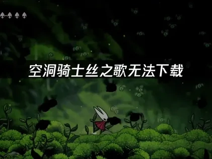 空洞骑士丝之歌无法下载，UU快速解决方法！