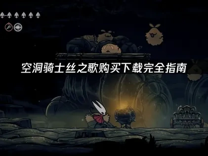 空洞骑士丝之歌购买下载指南完整版来了！