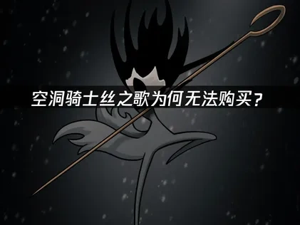 空洞骑士丝之歌无法购买？解决方案来了！