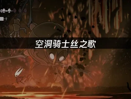 空洞骑士丝之歌XGP低价游玩指南及网络加速优化建议！