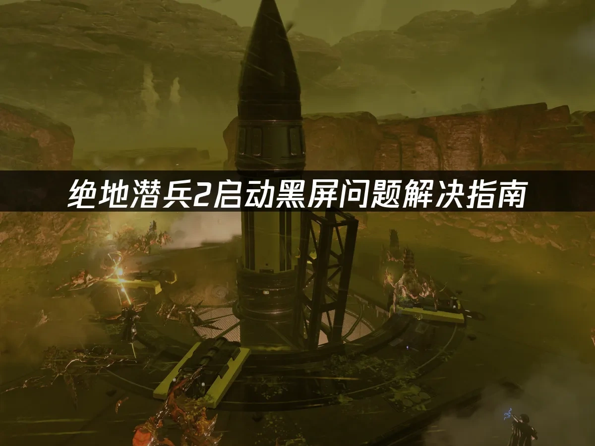 绝地潜兵2 封面图