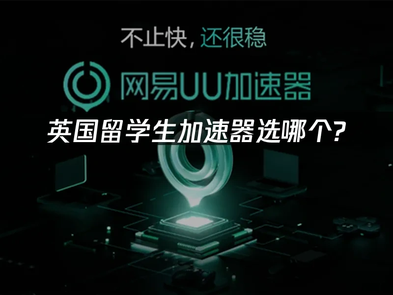 海外华人加速器 封面图