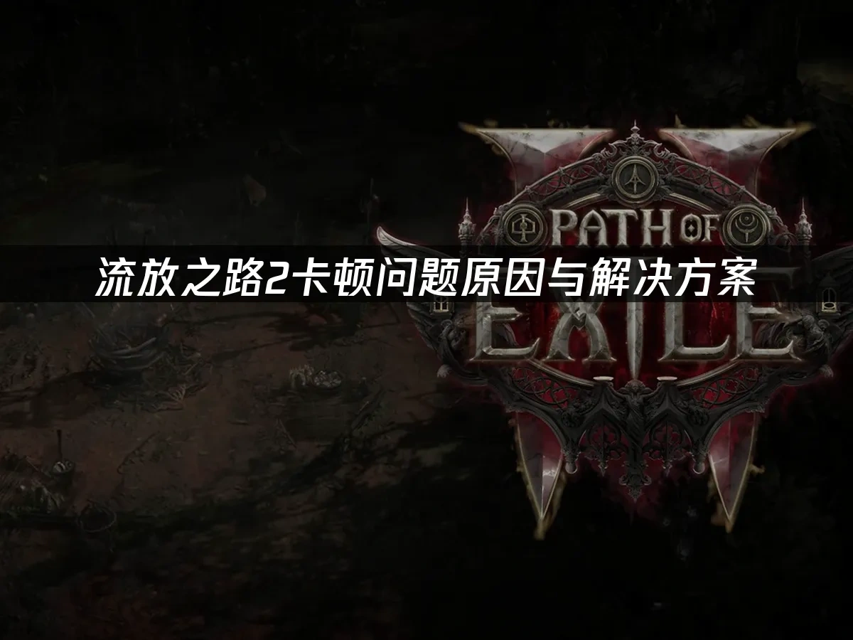 流放之路2 封面图