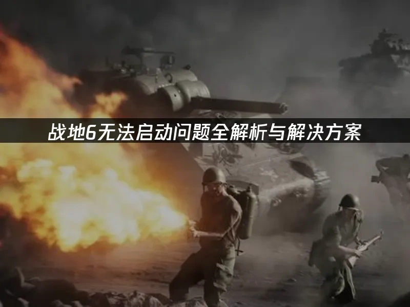 战地6 封面图