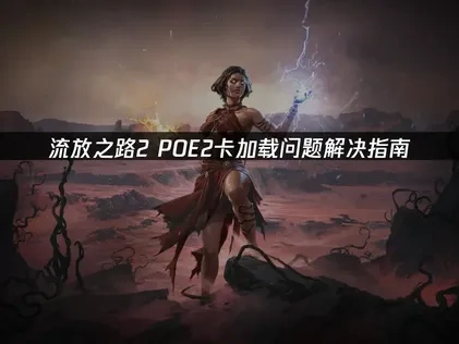 流放之路2POE2卡加载问题解决指南！