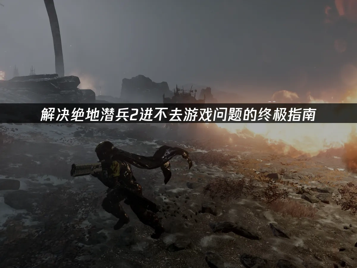 绝地潜兵2 封面图