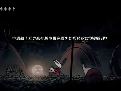 空洞骑士丝之歌存档位置在哪？如何轻松找到和管理？