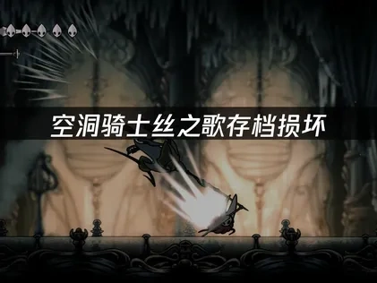 空洞骑士丝之歌存档损坏：如何有效恢复游戏进度！