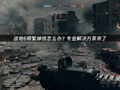 战地6掉线频繁？深度解析原因与高效解决办法！