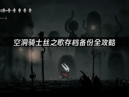 空洞骑士丝之歌存档备份全攻略！
