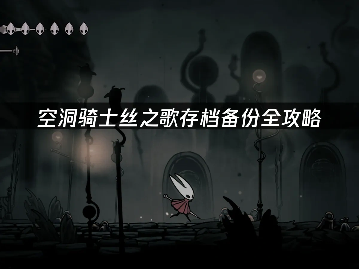 空洞骑士丝之歌 封面图