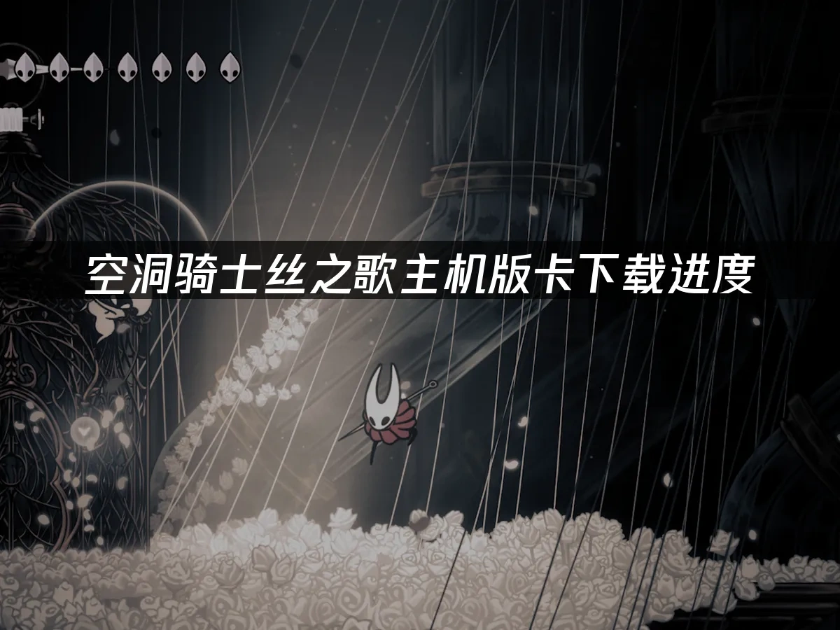 空洞骑士丝之歌主机版 封面图