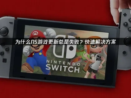 NS游戏更新失败的原因和快速解决方案！