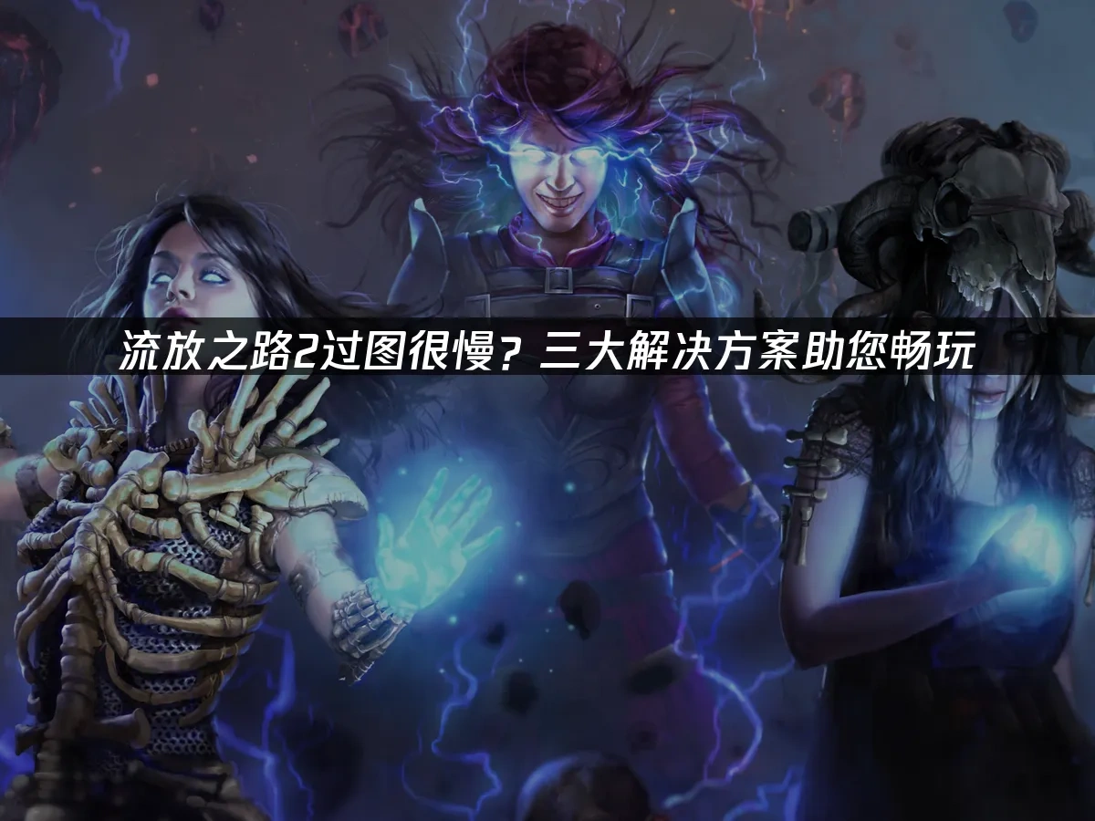 流放之路2 封面图