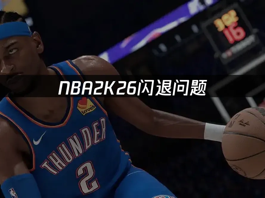 NBA2K26 封面图