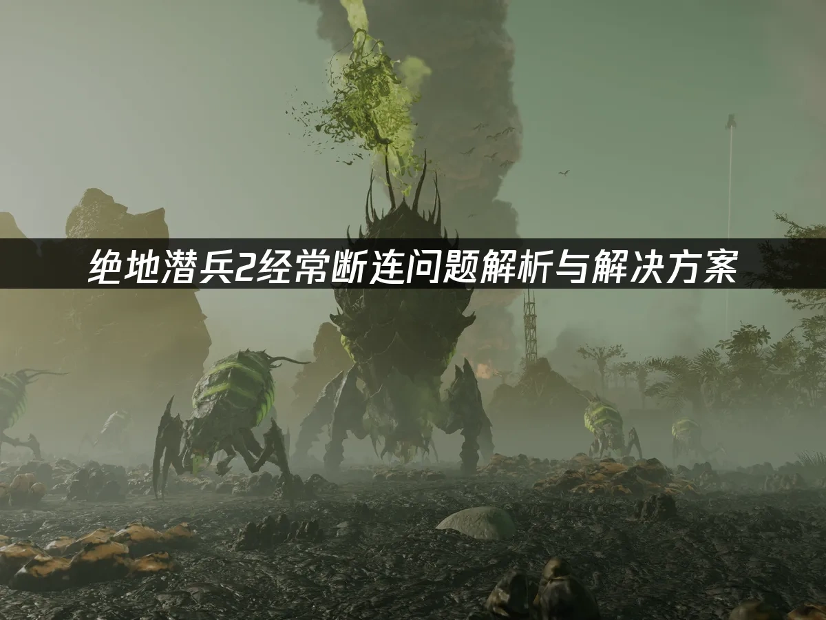 绝地潜兵2 封面图