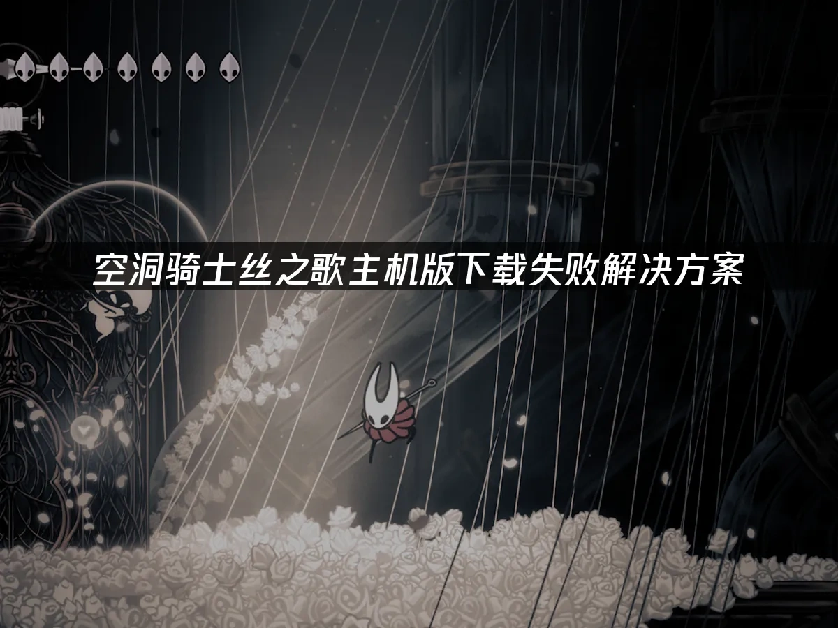 空洞骑士丝之歌主机版 封面图