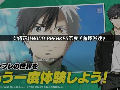 WIND BREAKER不良英雄谭加速器推荐！UU助你畅玩热血冒险！