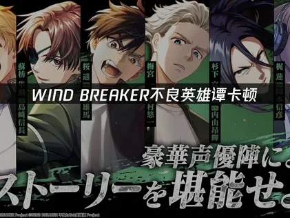 WIND BREAKER不良英雄谭卡顿：解决方案与优化技巧！