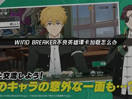 WIND BREAKER不良英雄谭卡加载原因及解决方案详解！