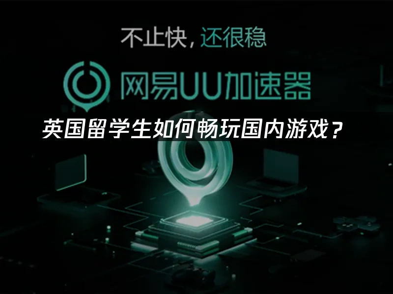 海外华人加速器 封面图