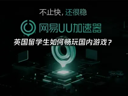 英国留学如何玩国内游戏？