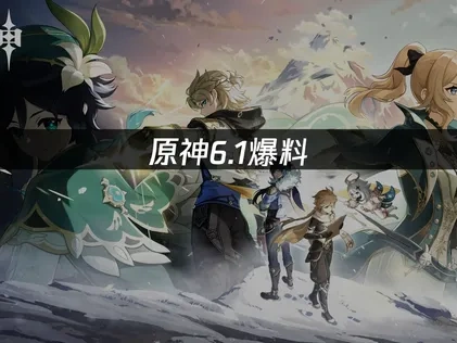 原神6.1爆料：草系新王奈芙尔登场！