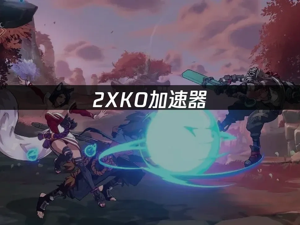 2XKO格斗游戏封面