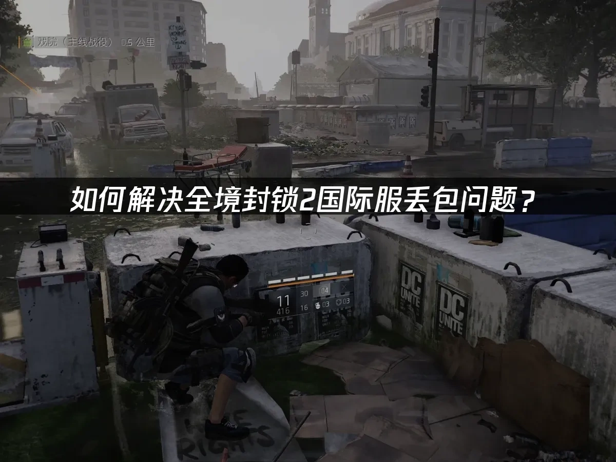 全境封锁2国际服游戏封面