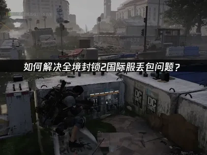如何解决全境封锁2国际服丢包问题？