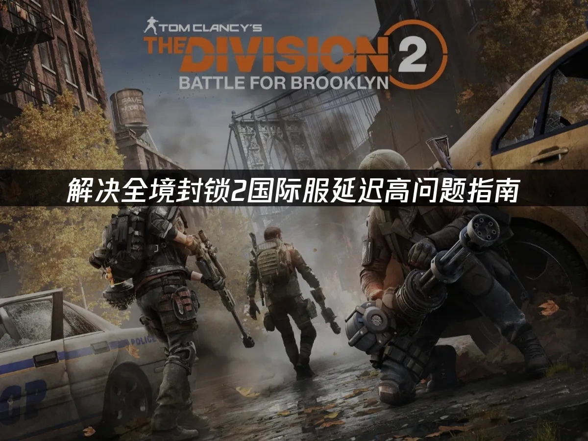 全境封锁2国际服游戏封面