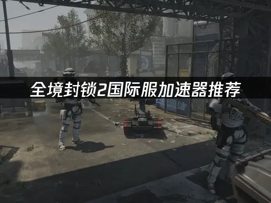 全境封锁2国际服 封面图